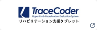 TraceCoder タブレットPCを用いた上肢機能協調性評価機器